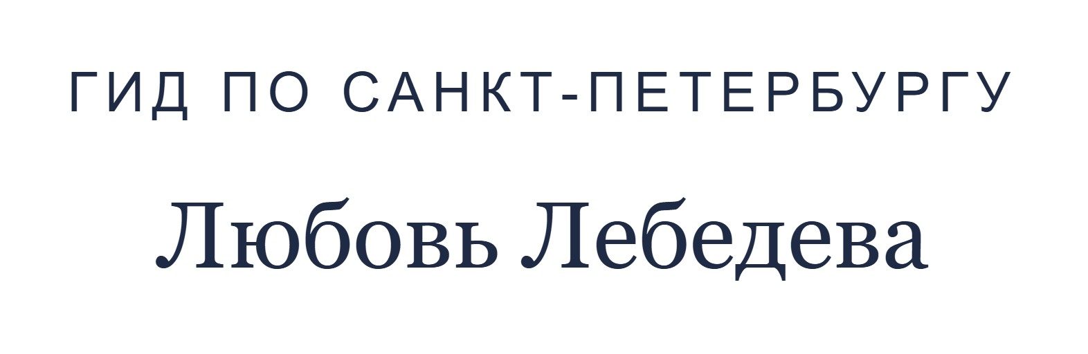 Гид по Санкт-Петербургу — Любовь Лебедева